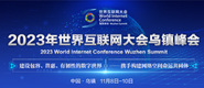 嗯嗯啊啊艹逼视频2023年世界互联网大会乌镇峰会_fororder_2023年互联网大会banner-371x160